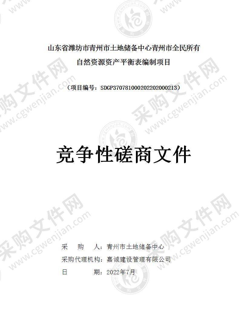 山东省潍坊市青州市土地储备中心青州市全民所有自然资源资产平衡表编制项目