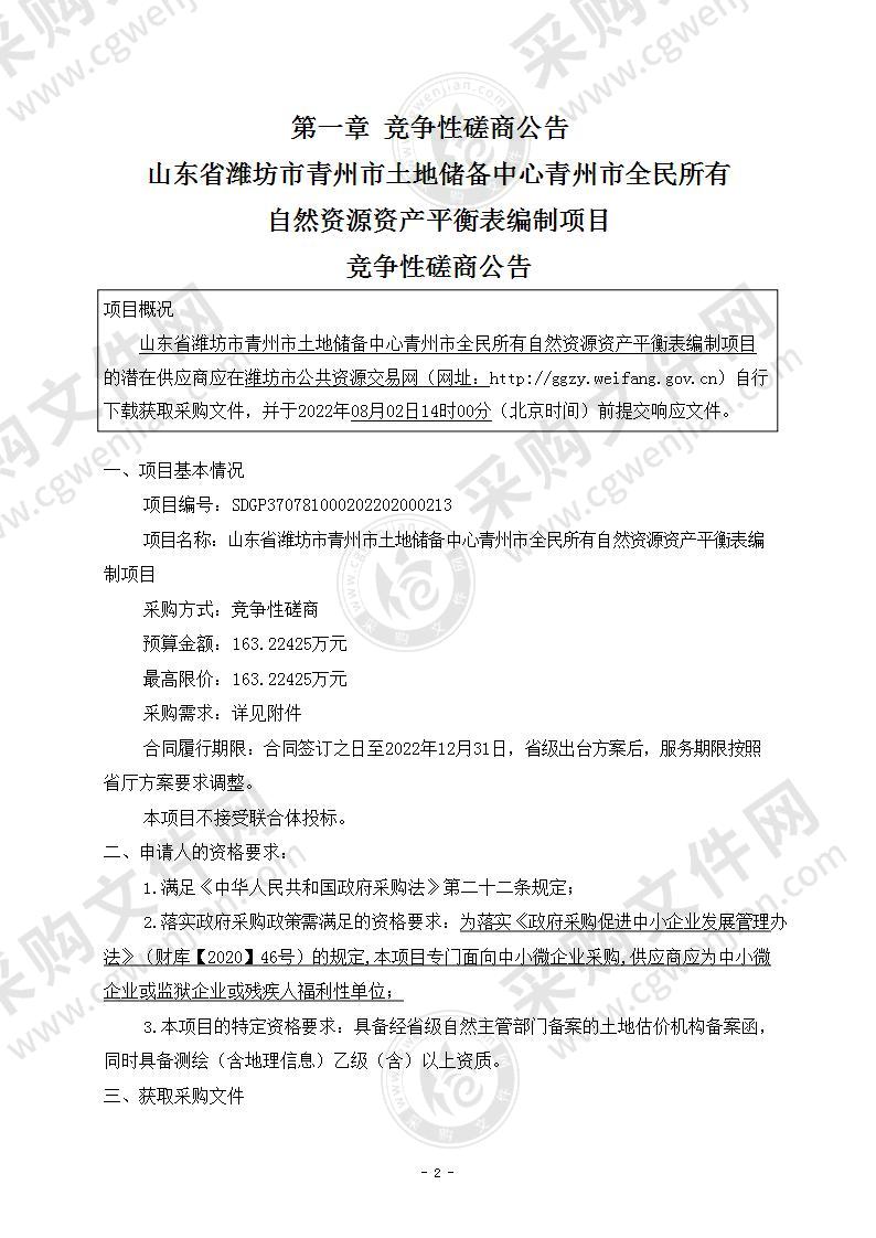 山东省潍坊市青州市土地储备中心青州市全民所有自然资源资产平衡表编制项目