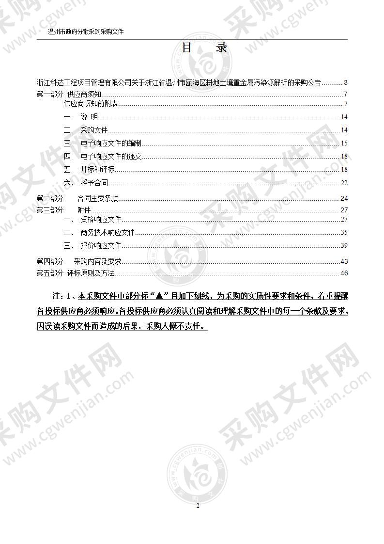 浙江省温州市瓯海区耕地土壤重金属污染源解析