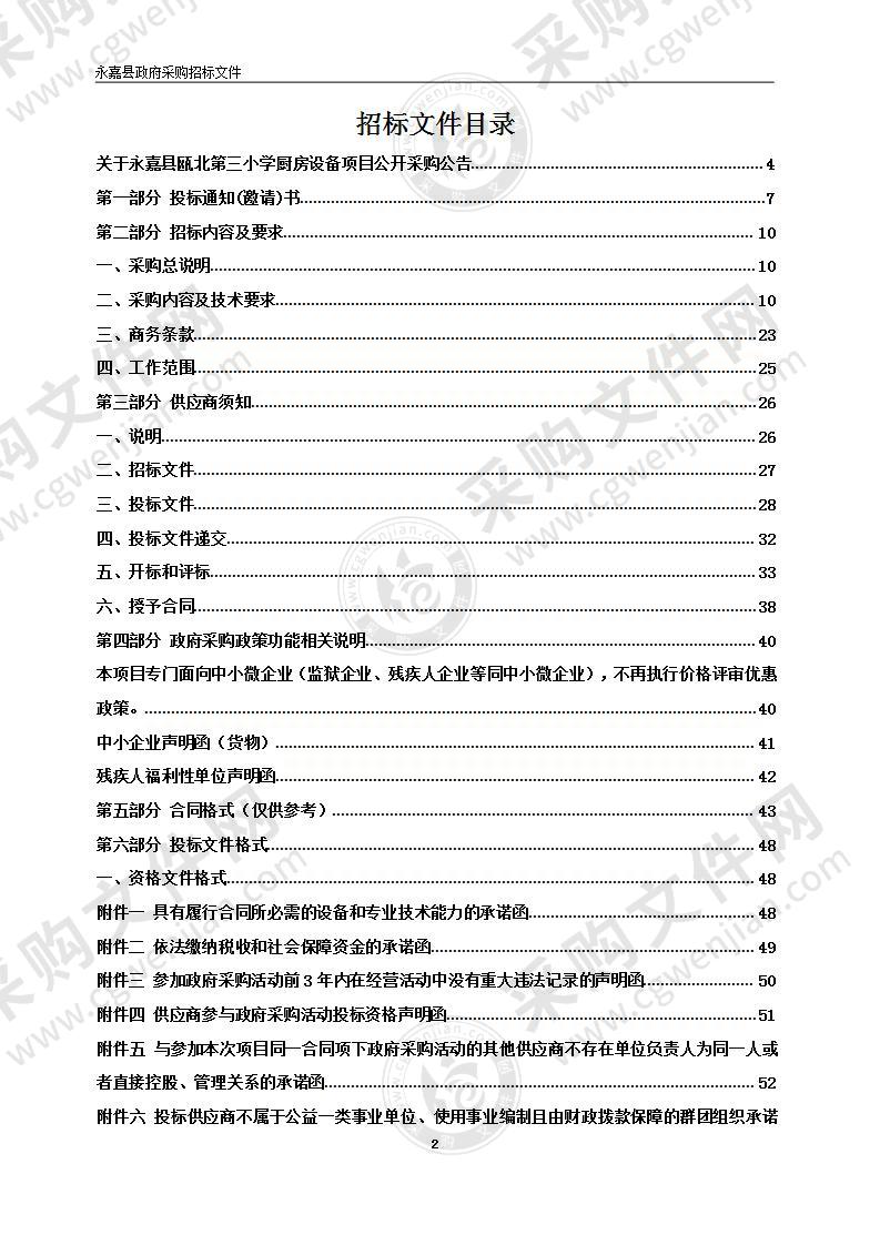 永嘉县瓯北第三小学厨房设备项目