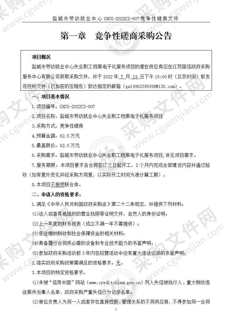 盐城市劳动就业中心失业职工档案电子化服务项目