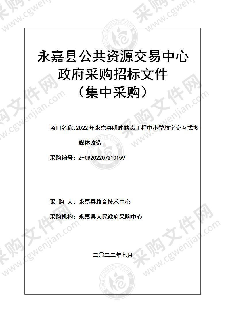 2022年永嘉县明眸皓齿工程中小学教室交互式多媒体改造项目