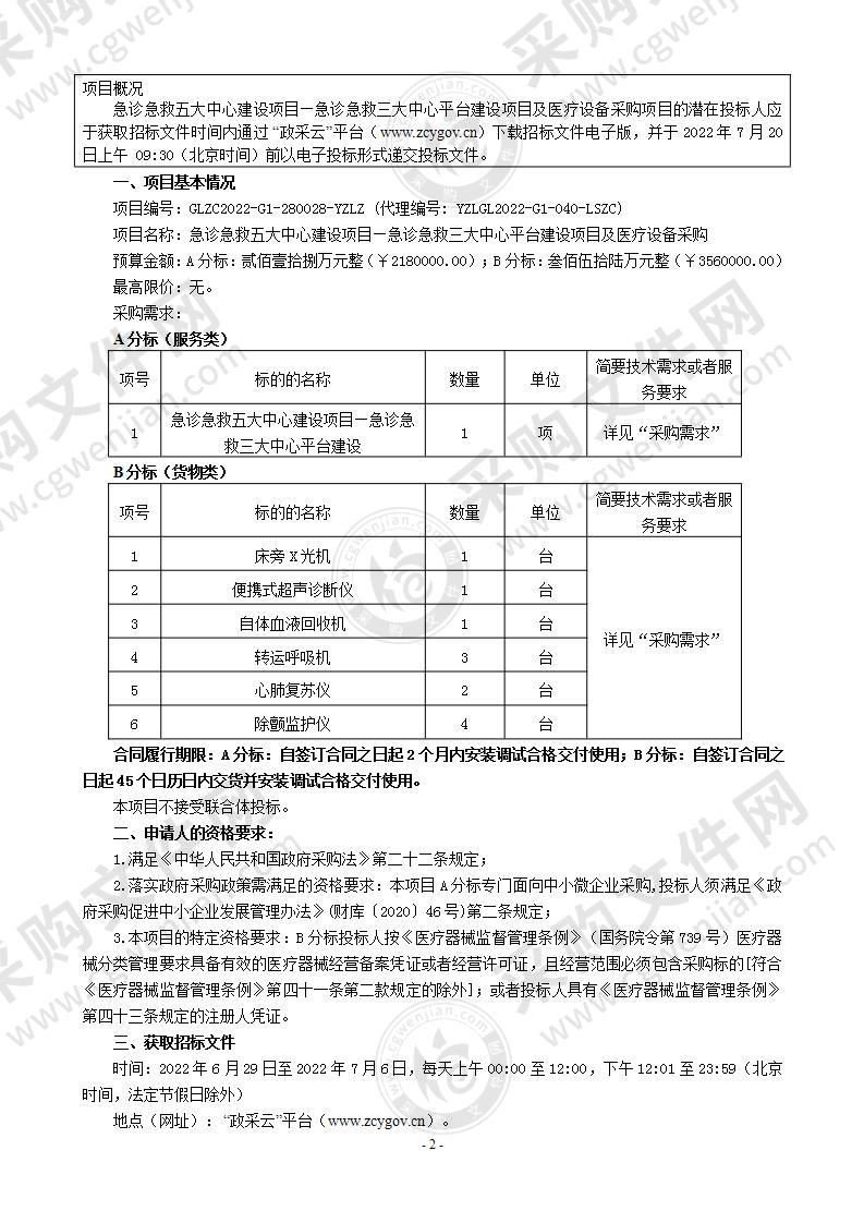 急诊急救五大中心建设项目—急诊急救三大中心平台建设项目及医疗设备采购