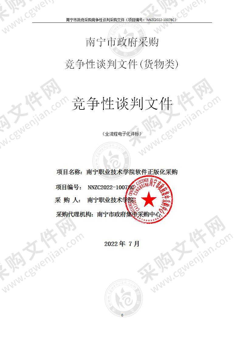 南宁职业技术学院软件正版化采购