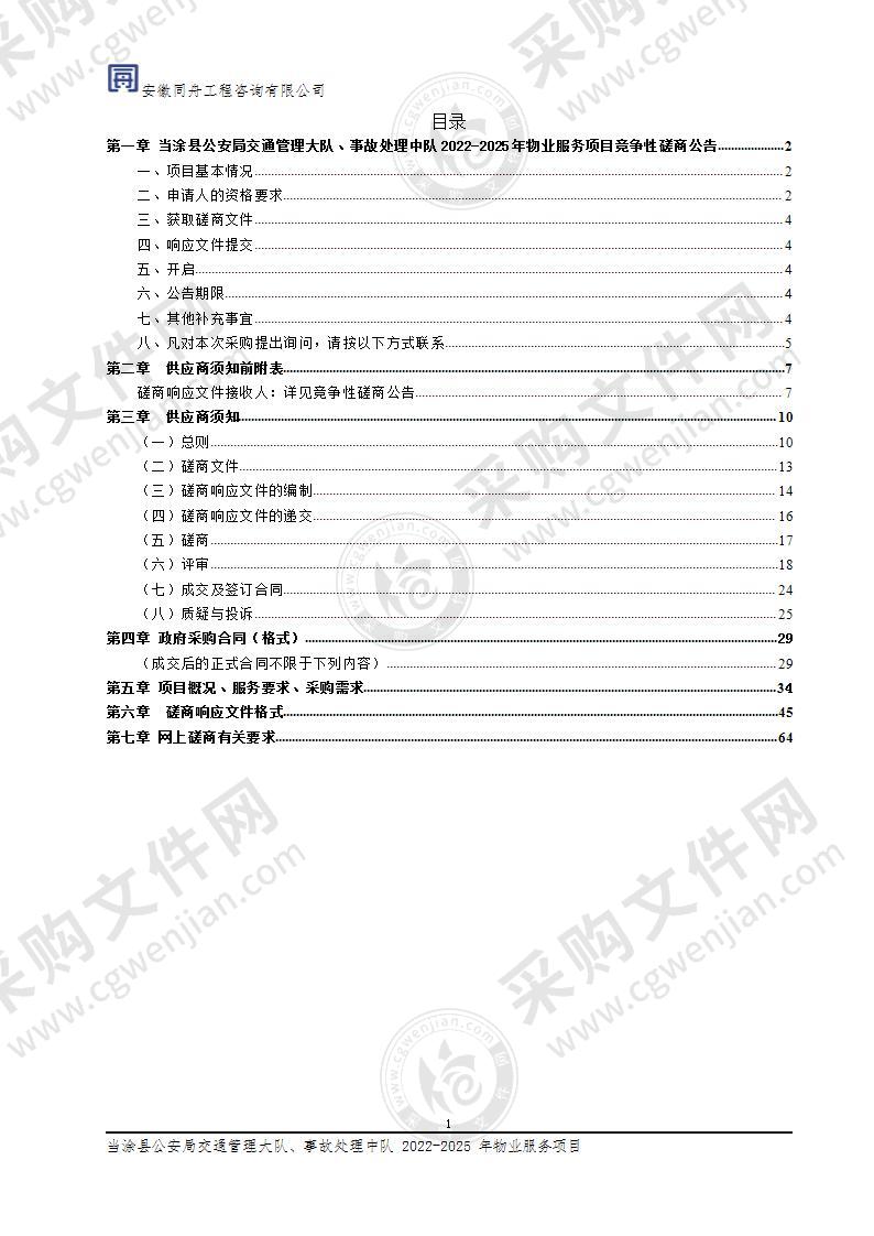 当涂县公安局交通管理大队、事故处理中队 2022-2025年物业服务项目