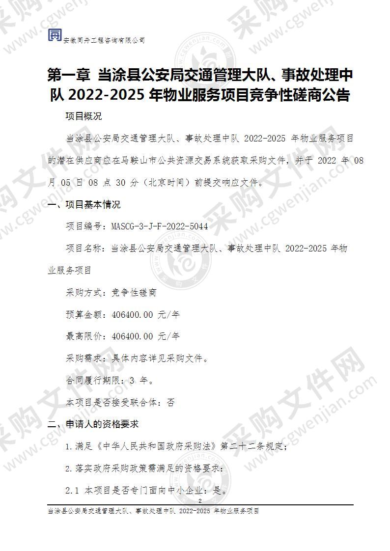 当涂县公安局交通管理大队、事故处理中队 2022-2025年物业服务项目