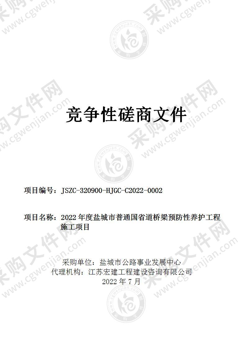 2022年度盐城市普通国省道桥梁预防性养护工程施工项目