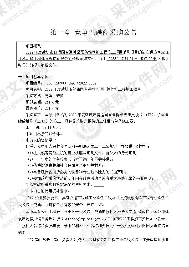 2022年度盐城市普通国省道桥梁预防性养护工程施工项目