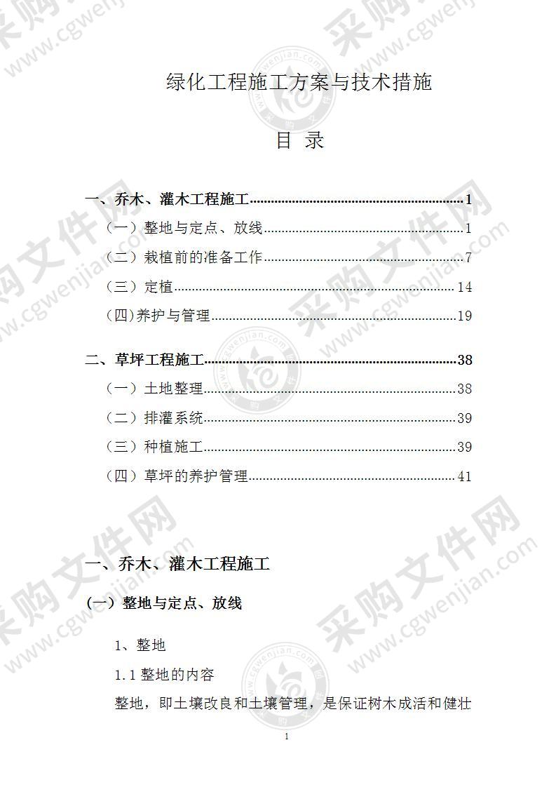 绿化工程施工方案与技术措施