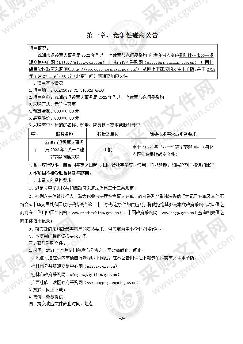 荔浦市退役军人事务局2022年”八一“建军节慰问品采购