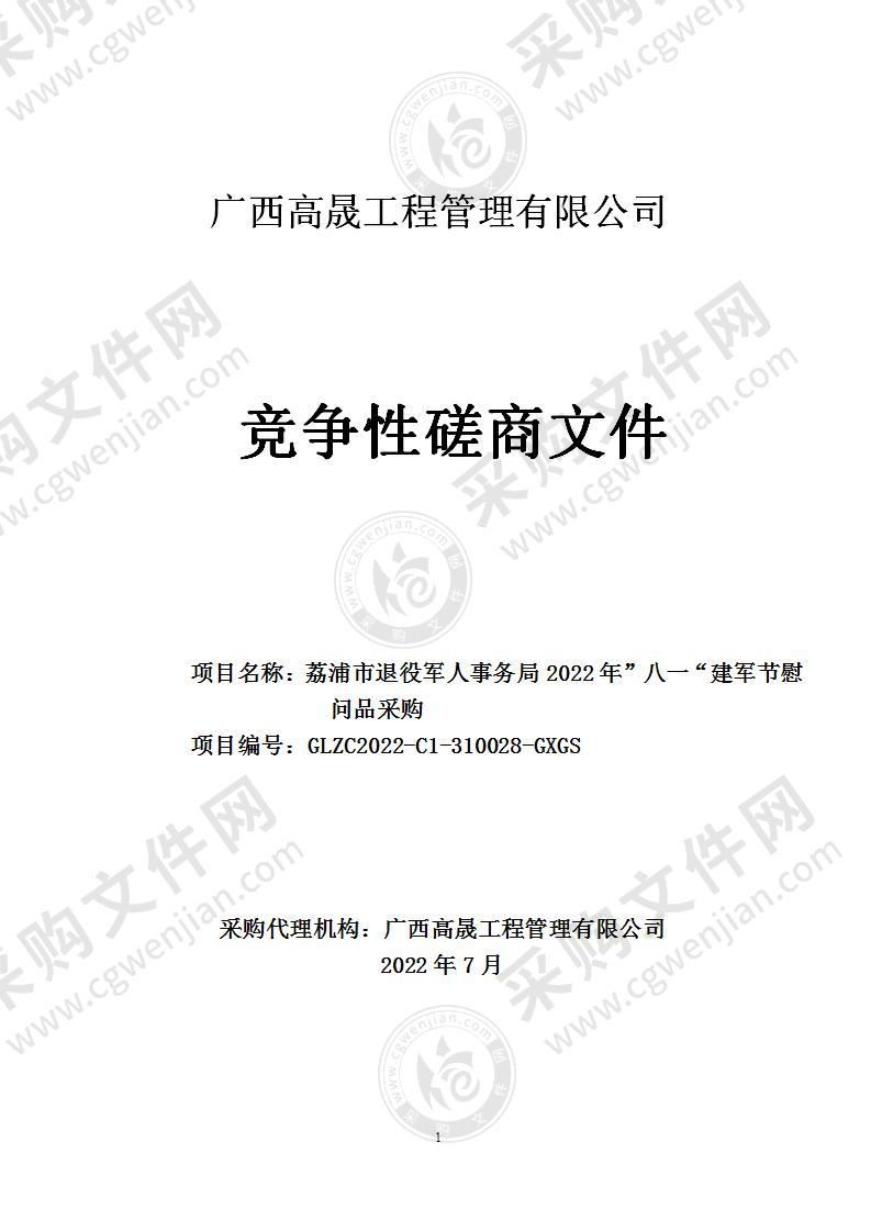 荔浦市退役军人事务局2022年”八一“建军节慰问品采购