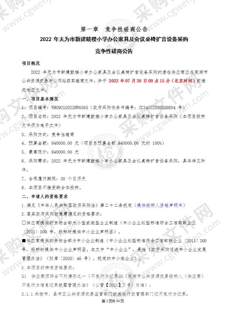 2022年无为市新建鼓楼小学办公家具及会议桌椅扩音设备采购