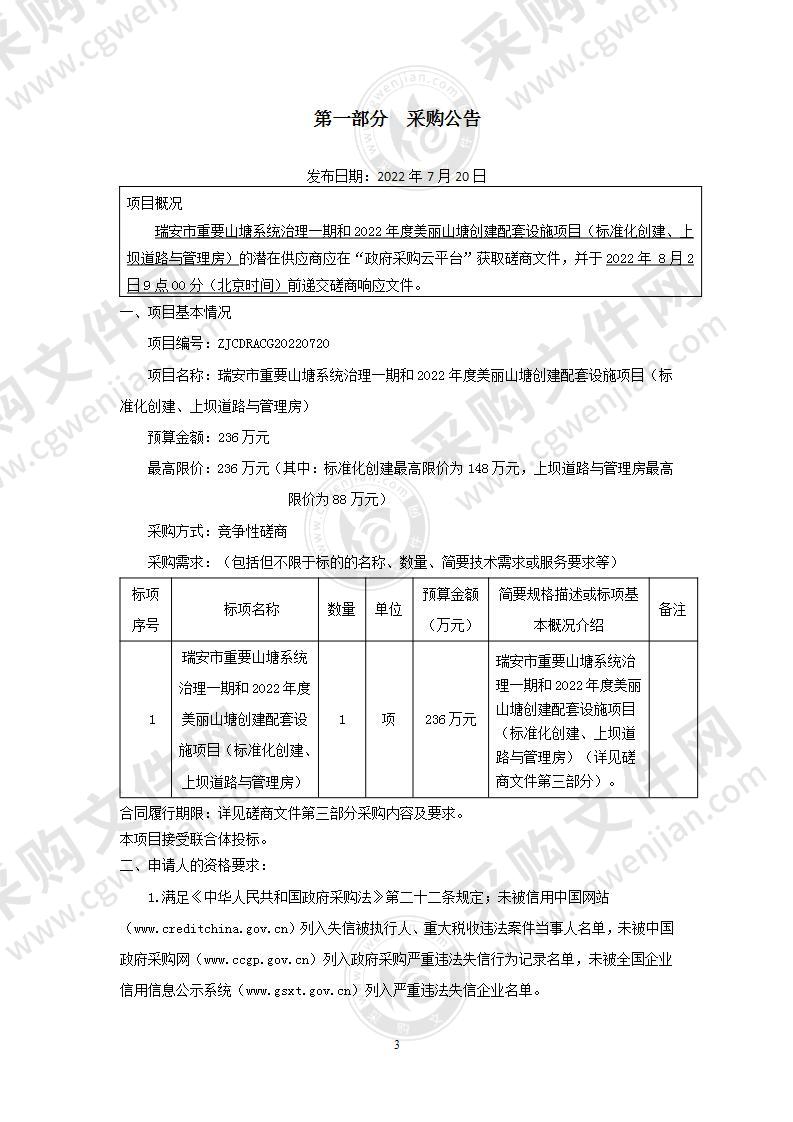 瑞安市重要山塘系统治理一期和2022年度美丽山塘创建配套设施项目（标准化创建、上坝道路与管理房）