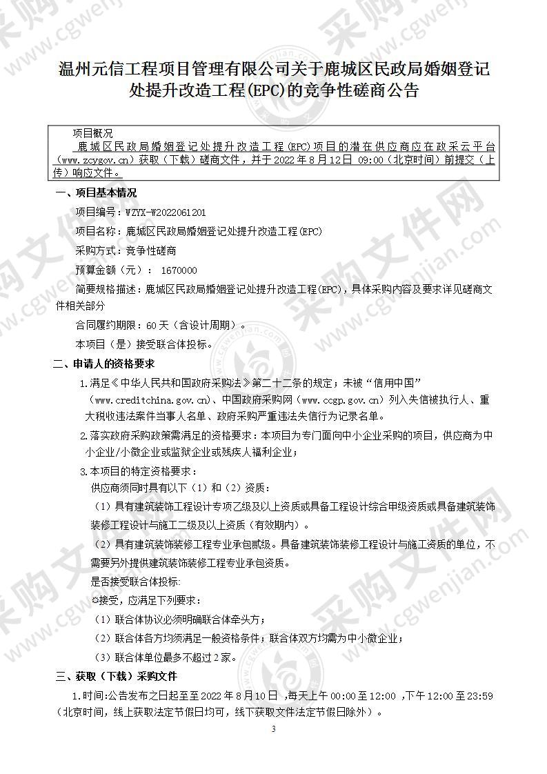 鹿城区民政局婚姻登记处提升改造工程(EPC)