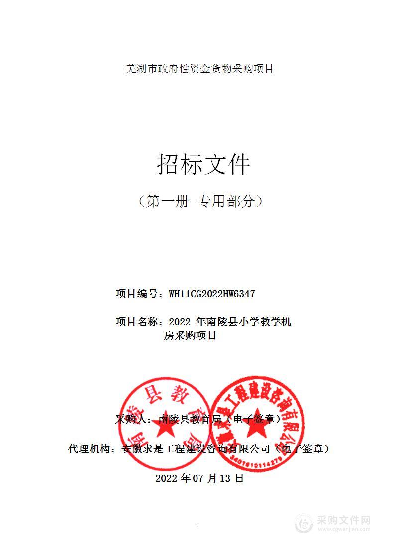 2022年南陵县小学教学机房采购项目