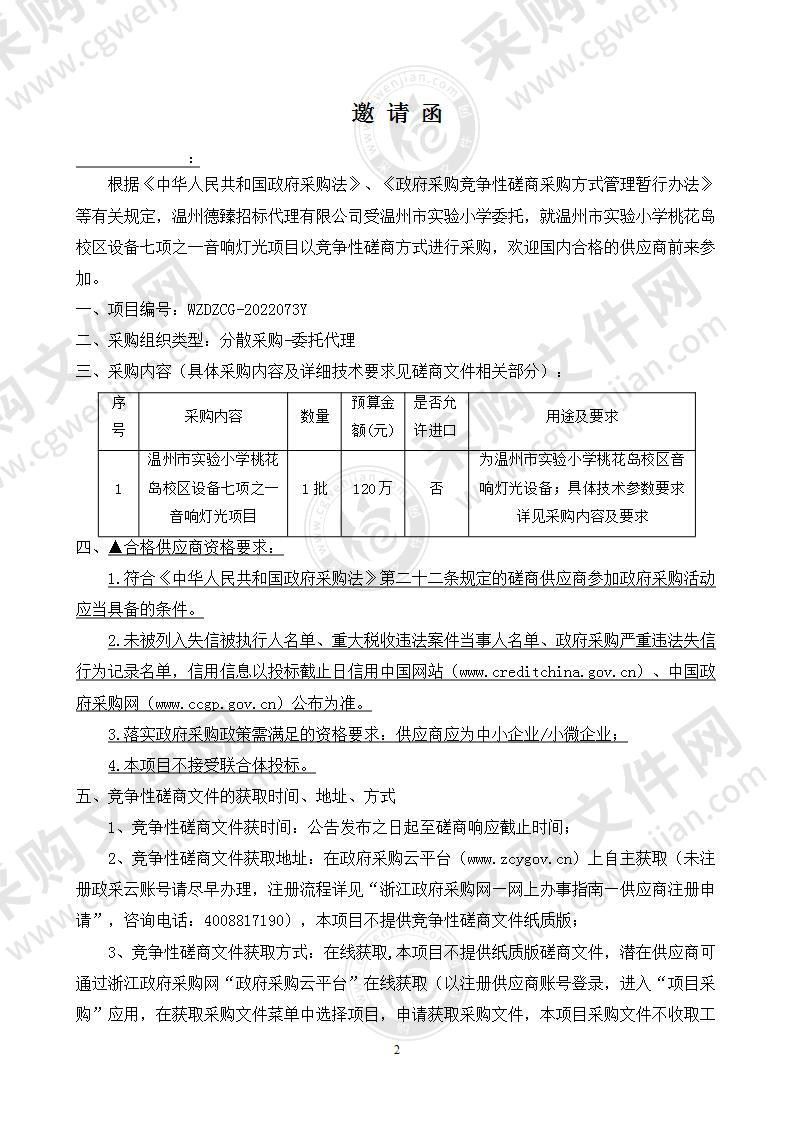 温州市实验小学桃花岛校区设备七项之一音响灯光项目