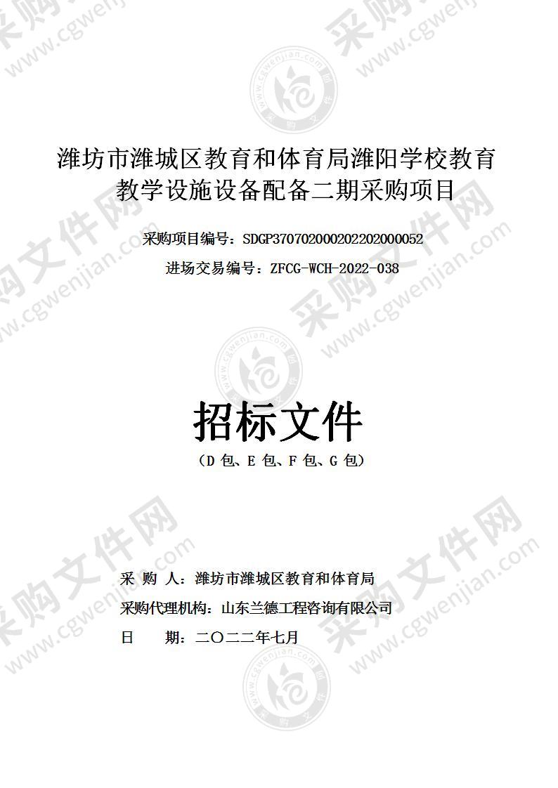 潍坊市潍城区教育和体育局潍阳校学教育教学设施设备配备二期采购项目