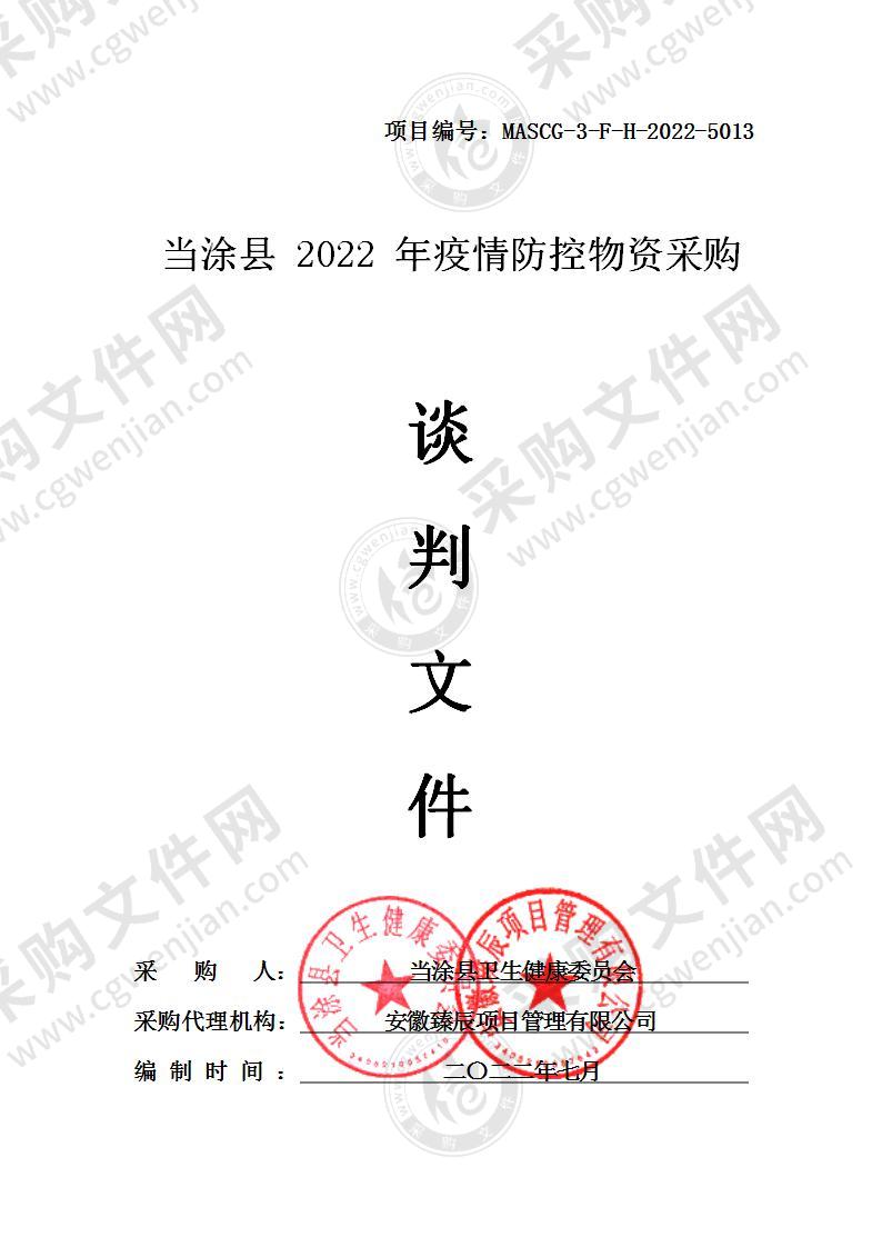 当涂县2022年疫情防控物资采购