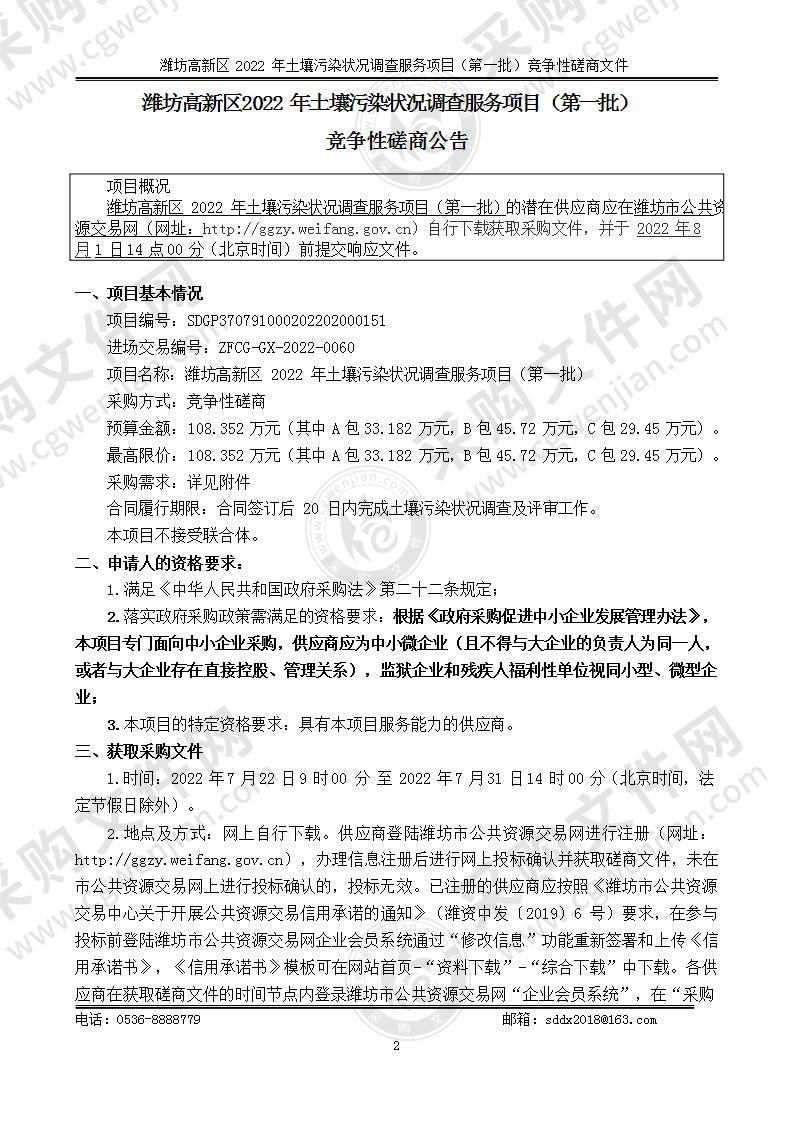 潍坊高新区2022年土壤污染状况调查服务项目（第一批）