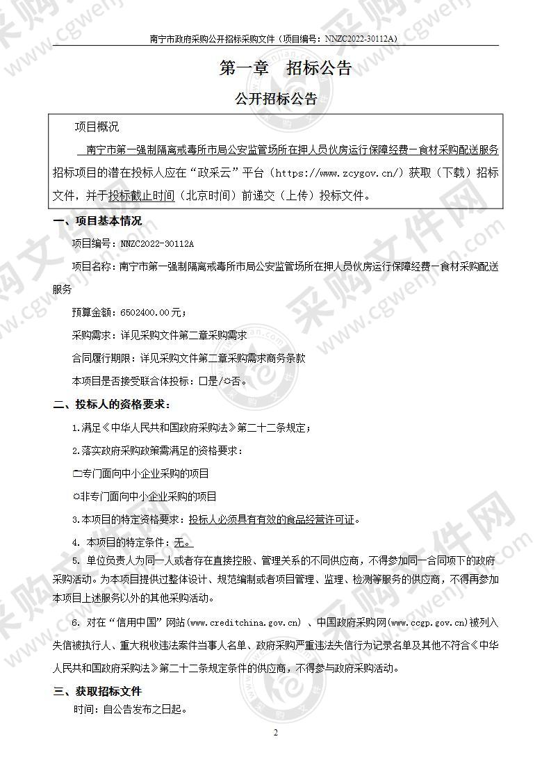 南宁市第一强制隔离戒毒所市局公安监管场所在押人员伙房运行保障经费—食材采购配送服务