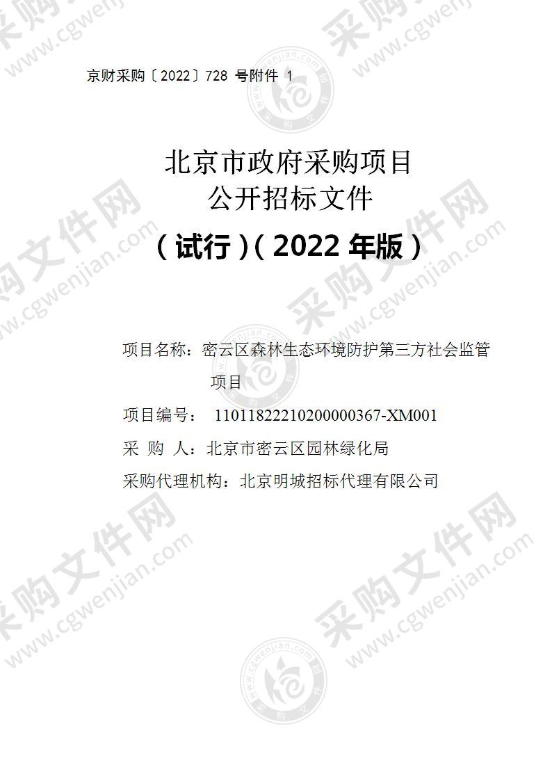 密云区森林生态环境防护第三方社会监管项目