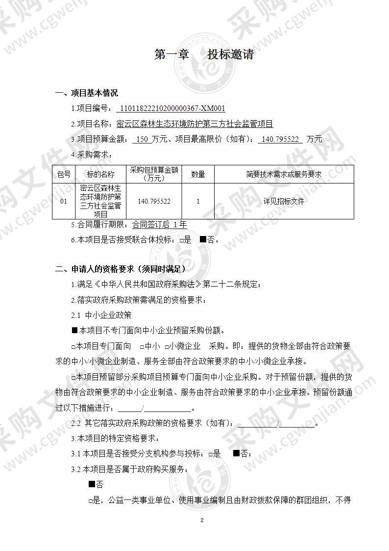 密云区森林生态环境防护第三方社会监管项目