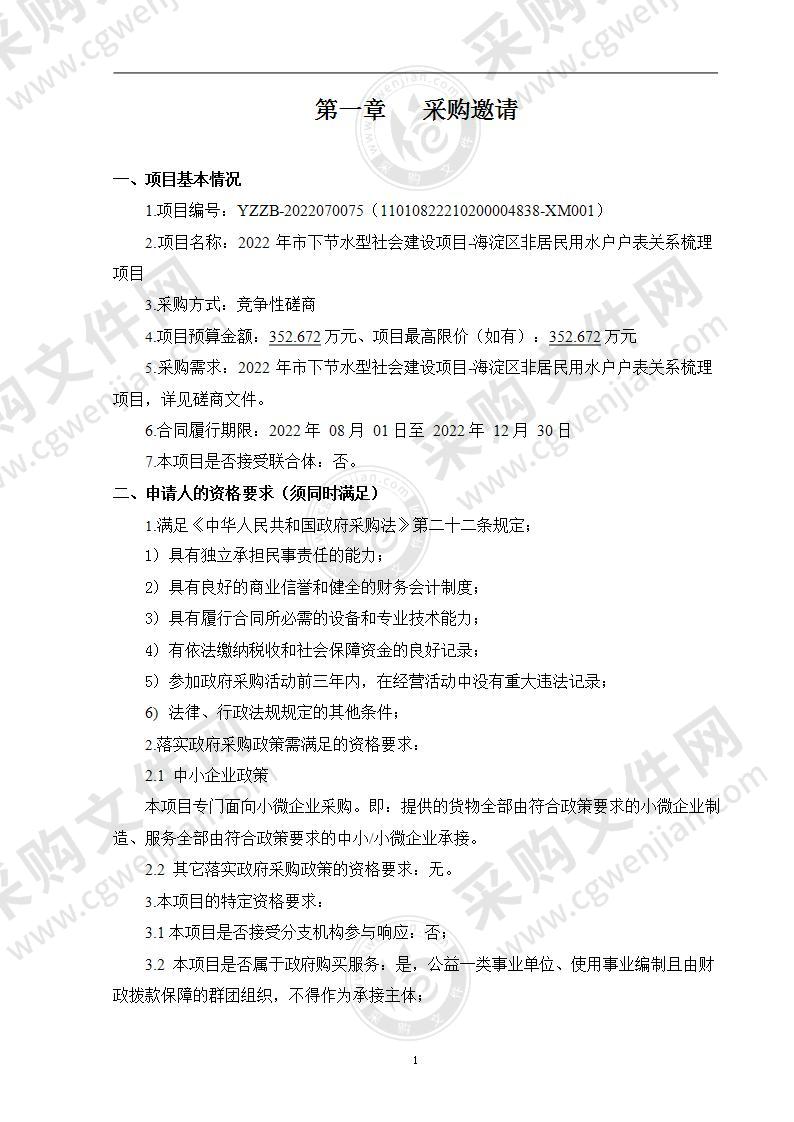 2022年市下节水型社会建设项目-海淀区非居民用水户户表关系梳理项目