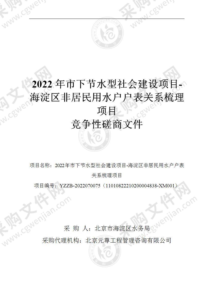 2022年市下节水型社会建设项目-海淀区非居民用水户户表关系梳理项目