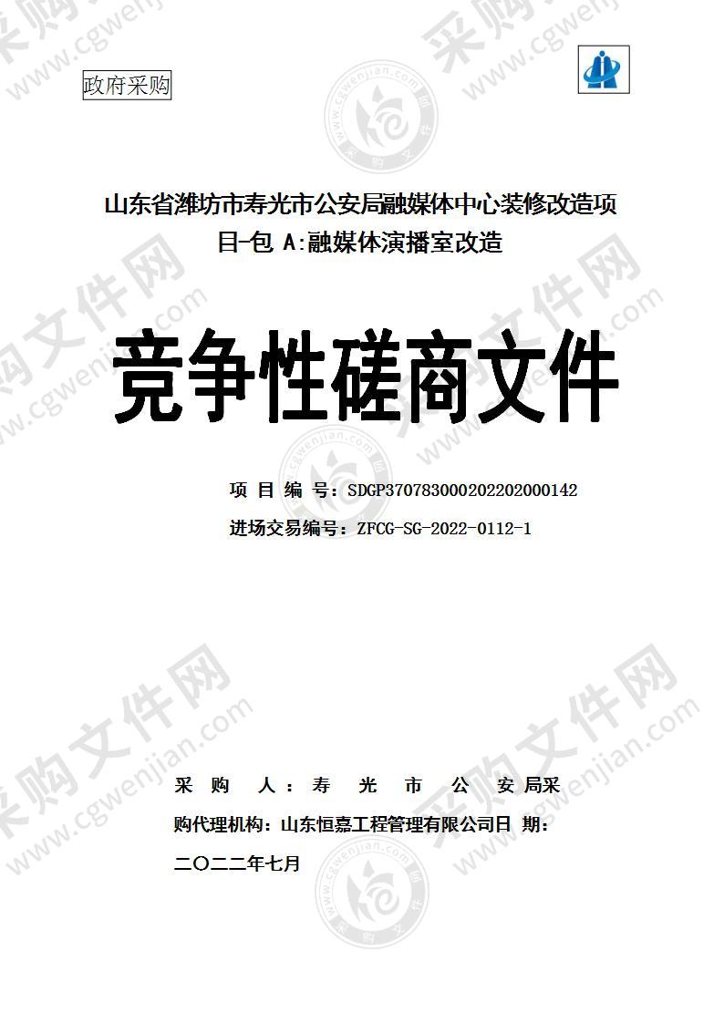 山东省潍坊市寿光市公安局融媒体中心装修改造项目