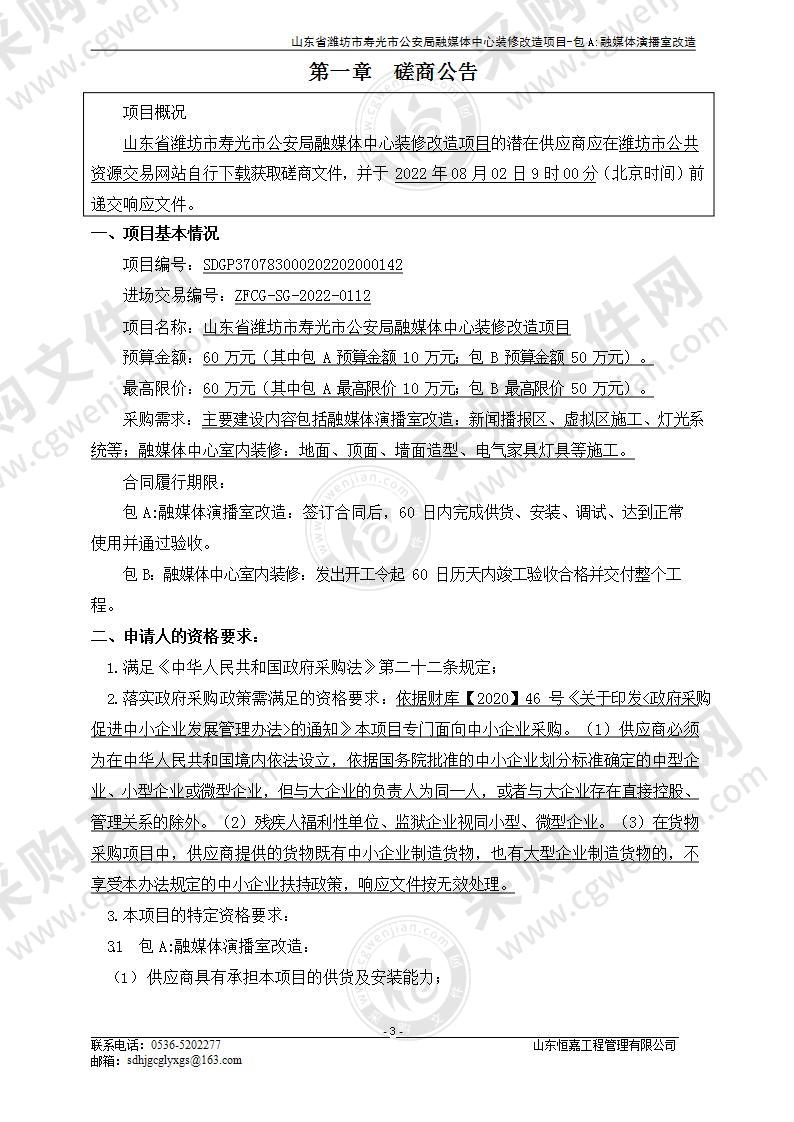 山东省潍坊市寿光市公安局融媒体中心装修改造项目