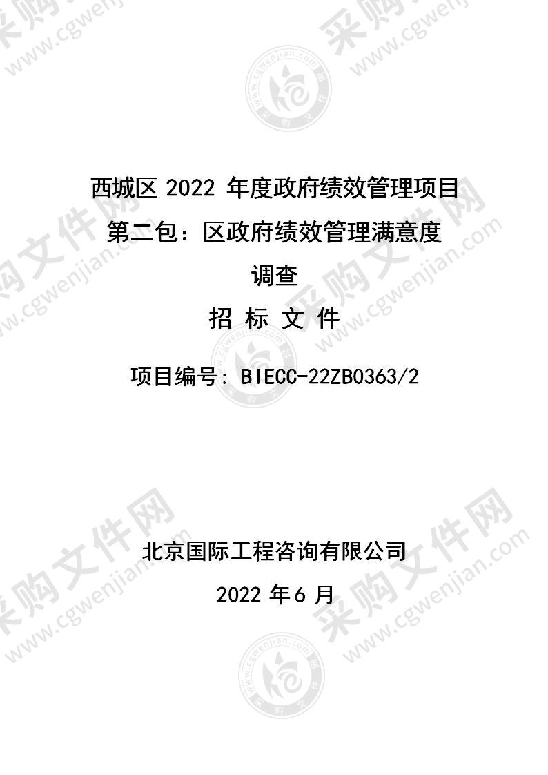 西城区2022年度政府绩效管理项目（第2包）