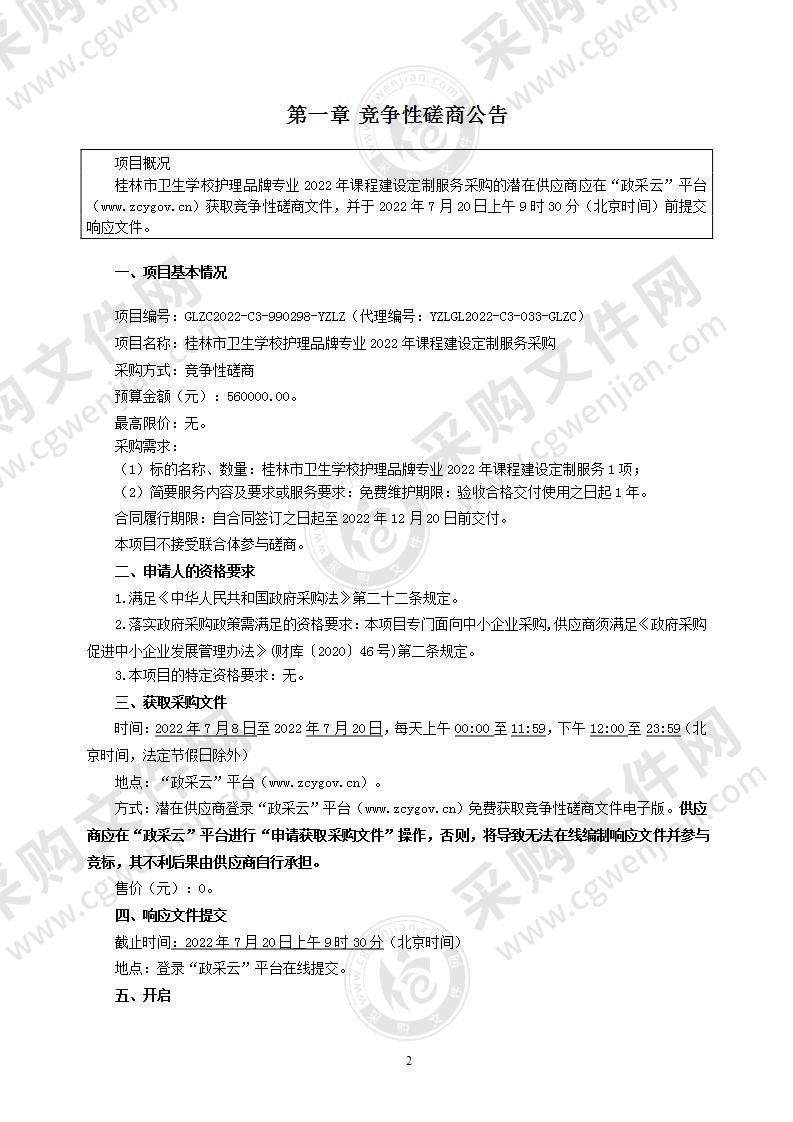 桂林市卫生学校护理品牌专业2022年课程建设定制服务采购