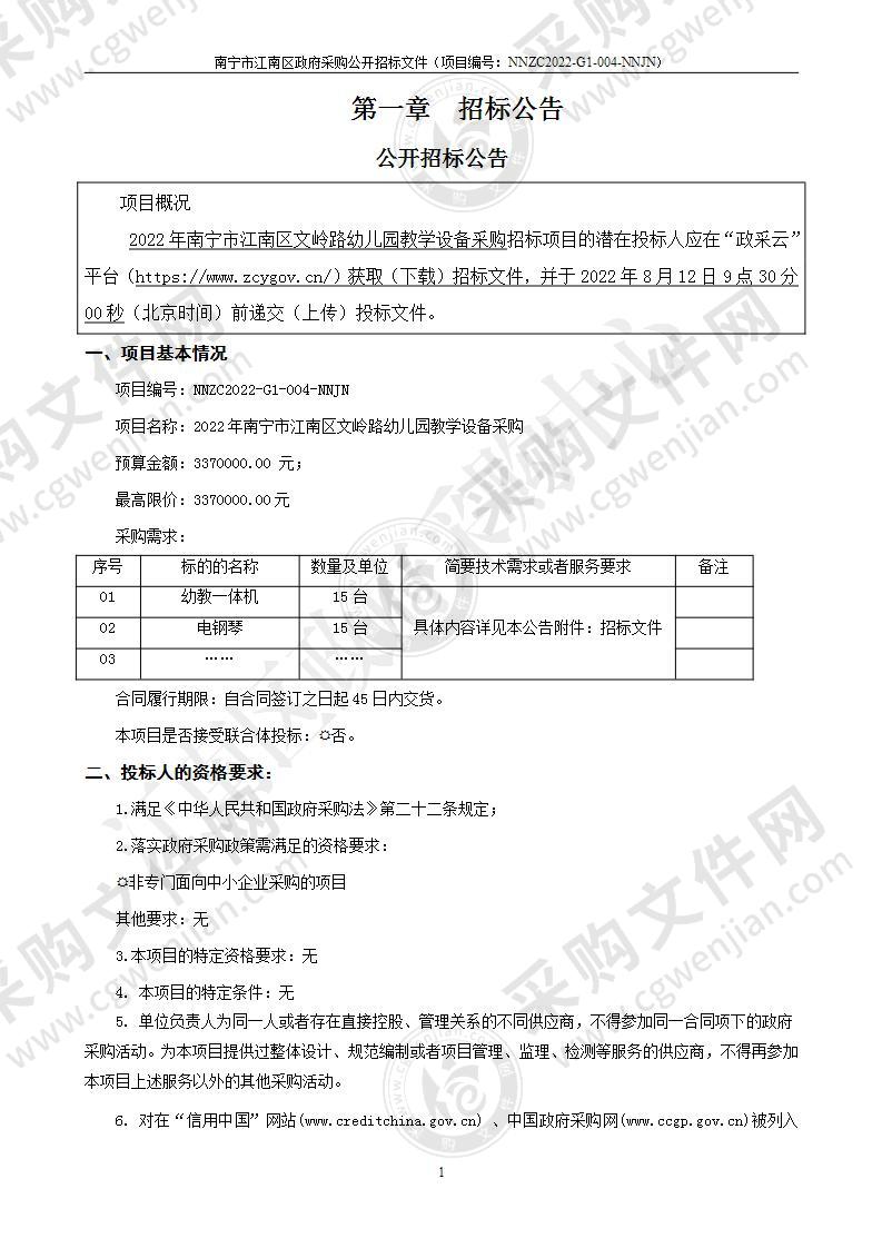 2022年南宁市江南区文岭路幼儿园教学设备采购