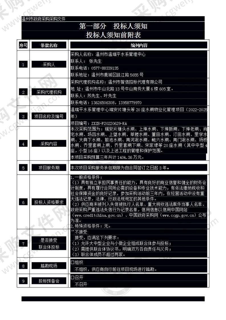 温瑞平水系管理中心瑞安片塘头等20座水闸物业化管理项目（2022-2025年）