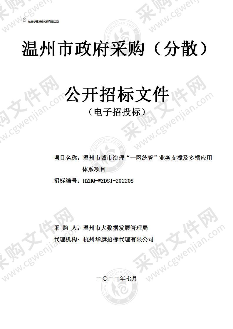 温州市城市治理“一网统管”业务支撑及多端应用体系项目