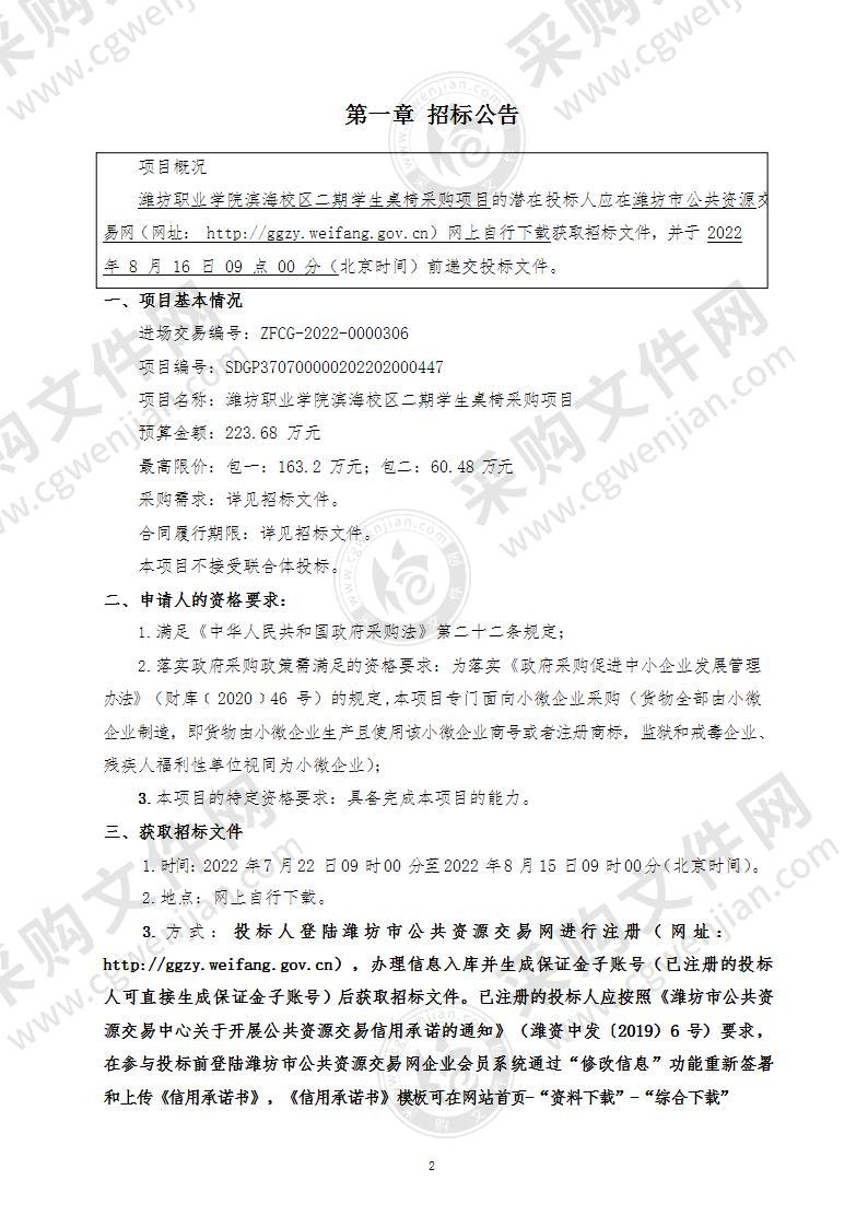 潍坊职业学院滨海校区二期学生桌椅采购项目