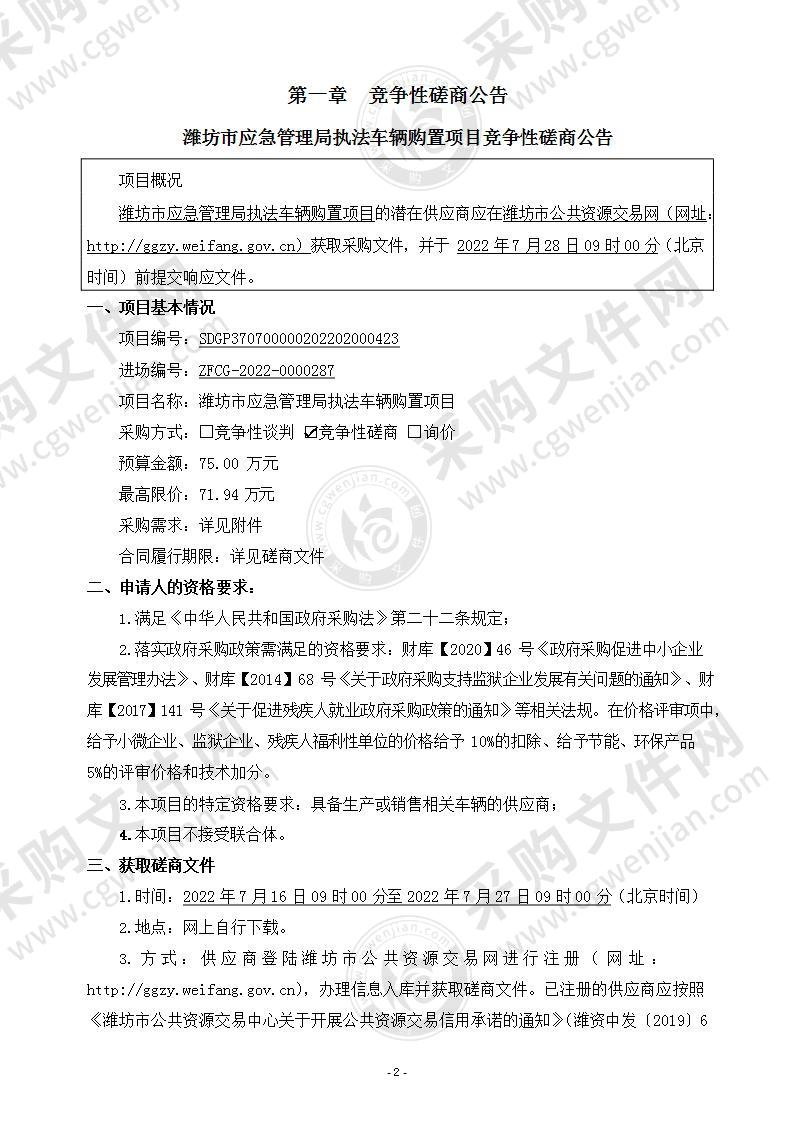 潍坊市应急管理局执法车辆购置项目