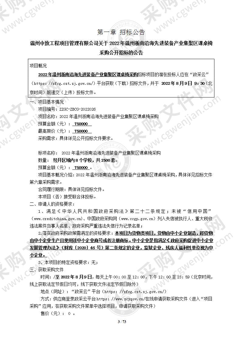 2022年温州浙南沿海先进装备产业集聚区课桌椅采购