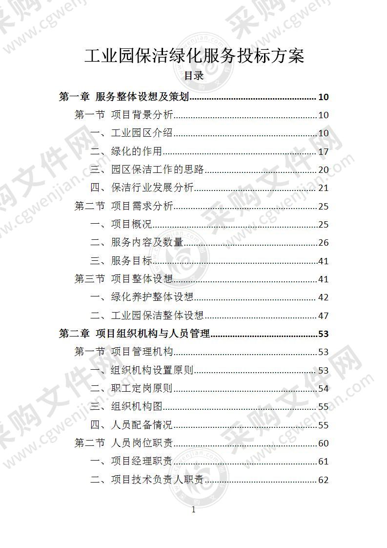 工业园保洁绿化服务投标方案