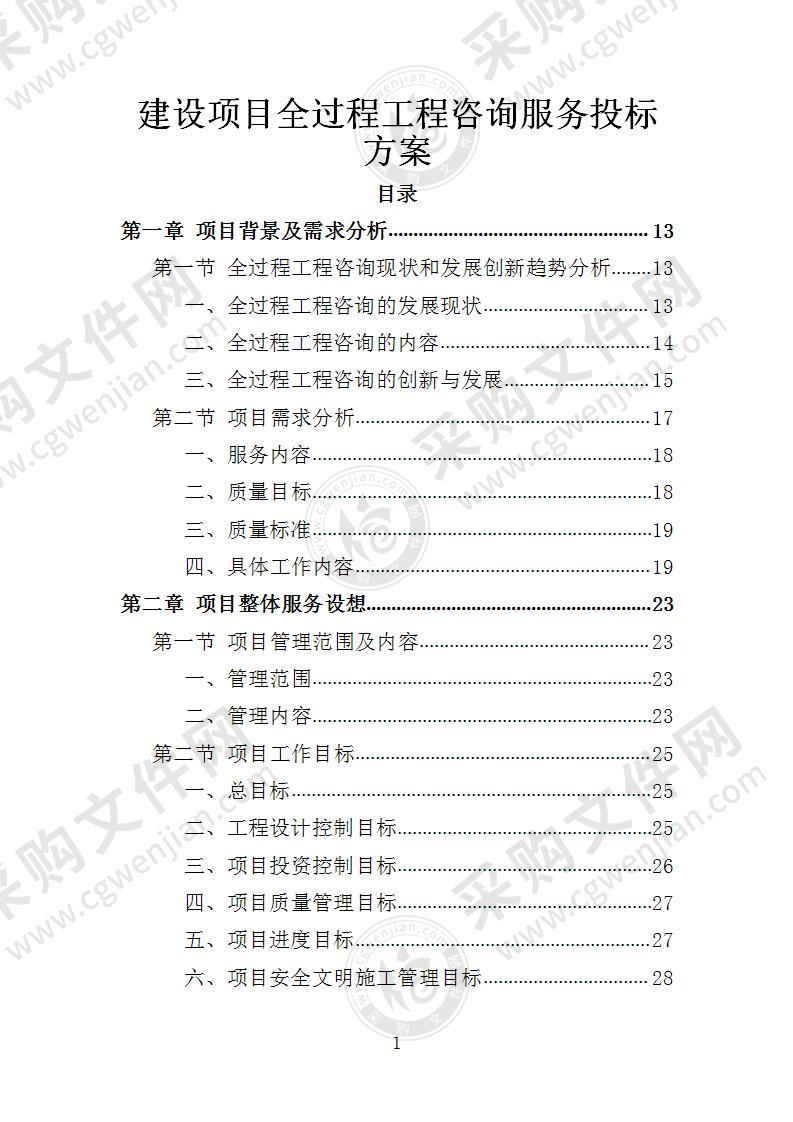 建设项目全过程工程咨询服务投标方案