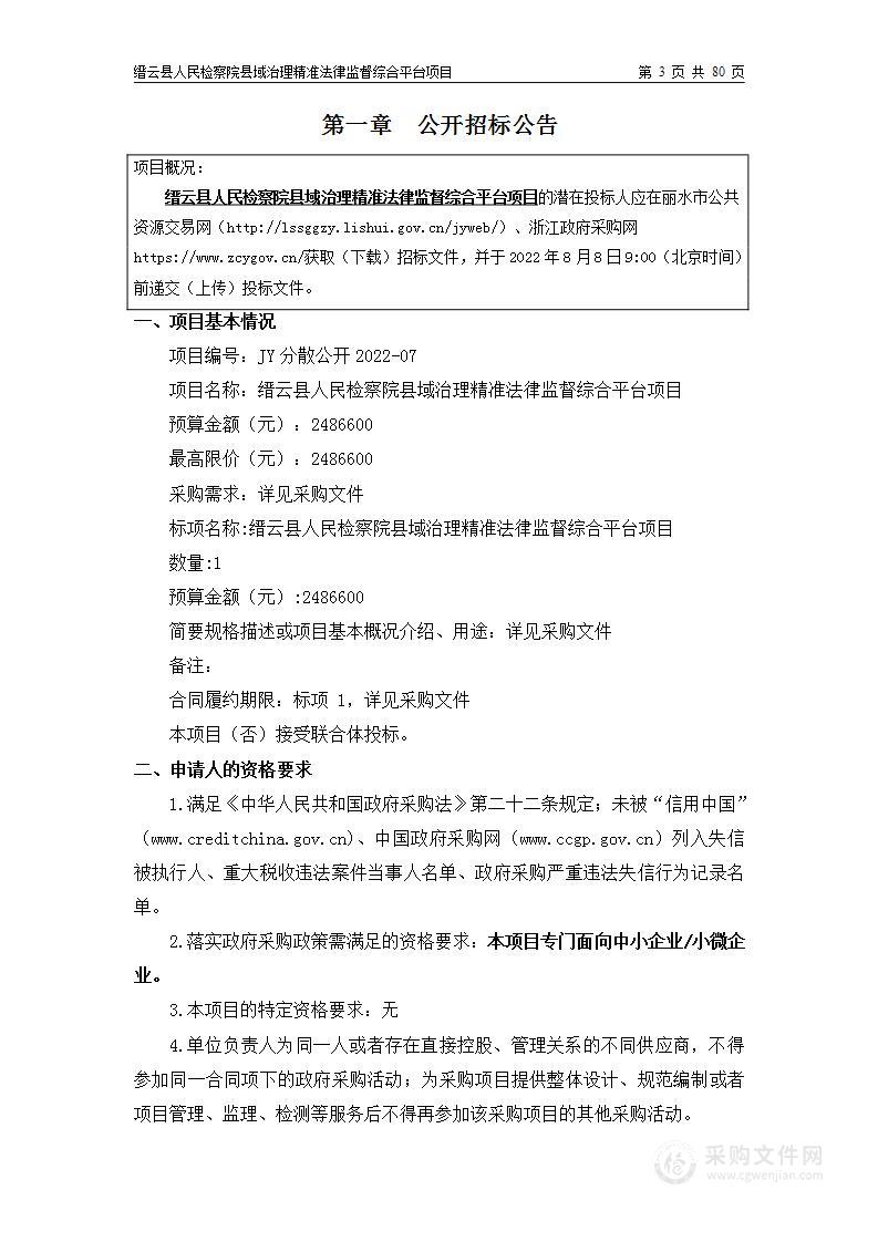 缙云县人民检察院县域治理精准法律监督综合平台项目