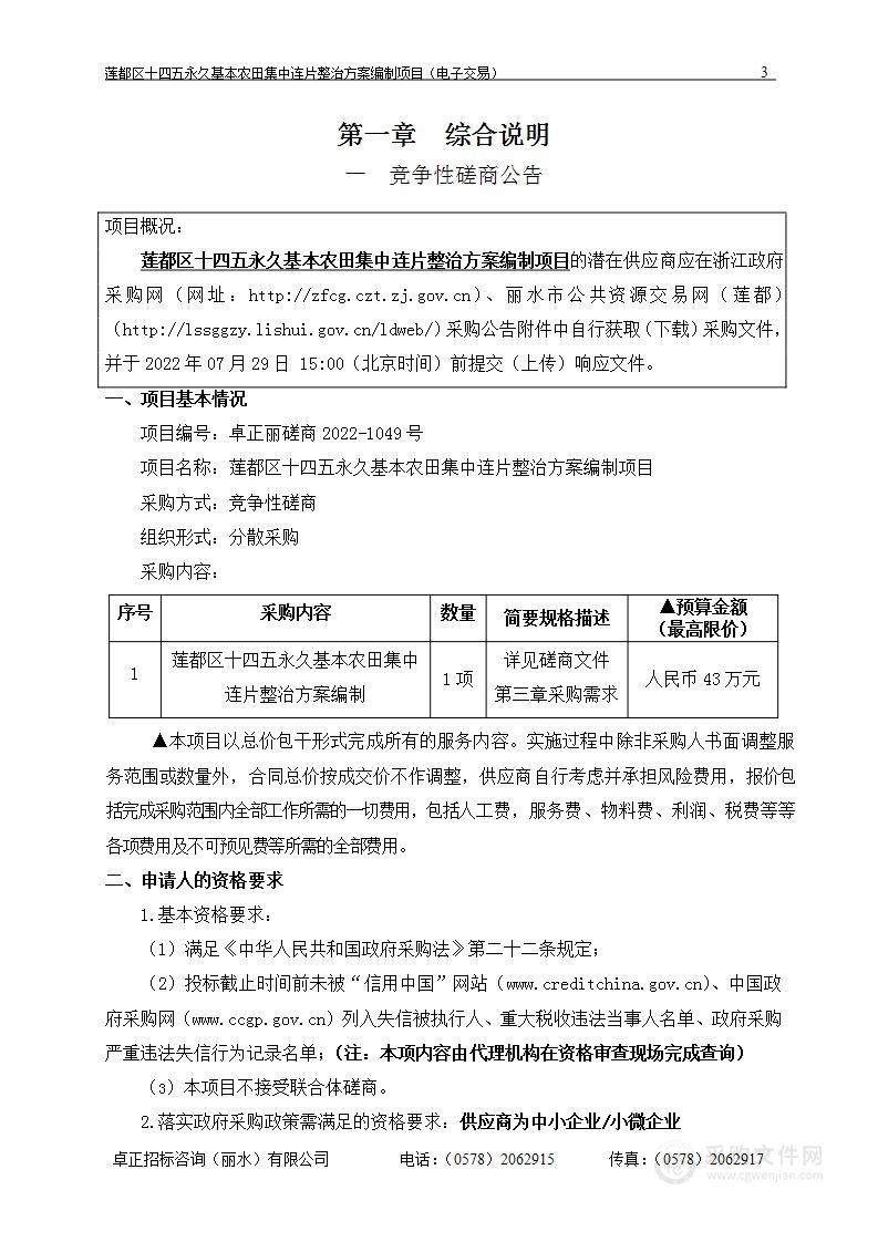 莲都区十四五永久基本农田集中连片整治方案编制项目