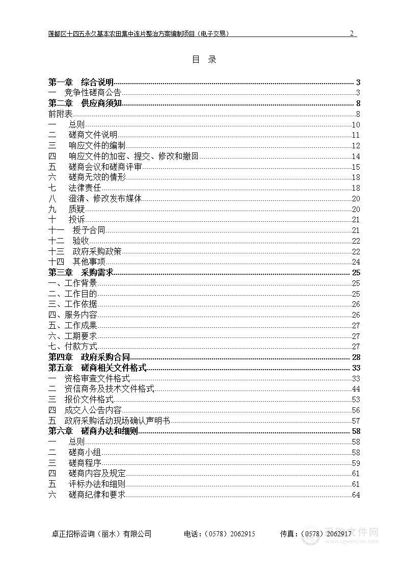 莲都区十四五永久基本农田集中连片整治方案编制项目