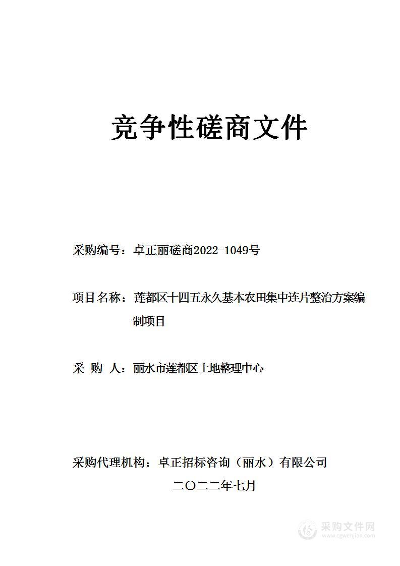 莲都区十四五永久基本农田集中连片整治方案编制项目