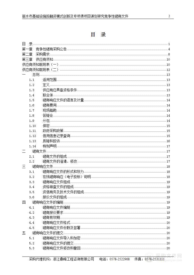 丽水市基础设施投融资模式创新及专项债项目谋划研究