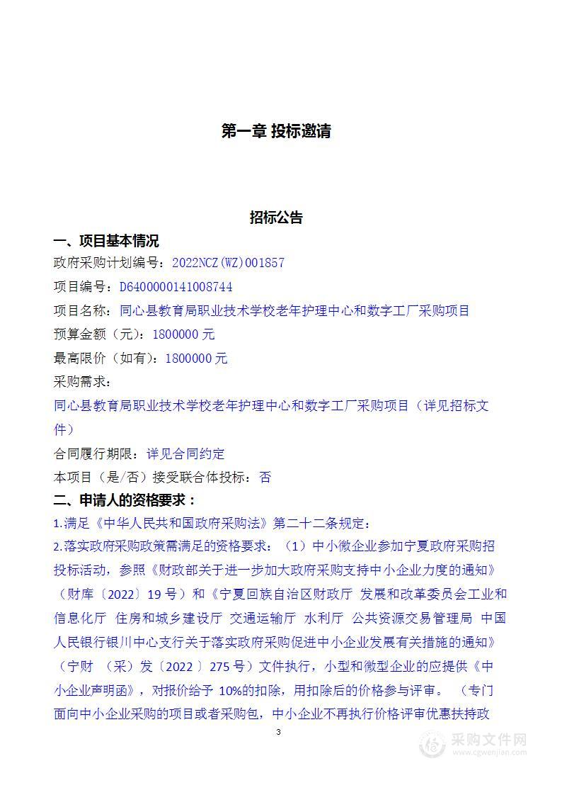 同心县教育局职业技术学校老年护理中心和数字工厂采购项目