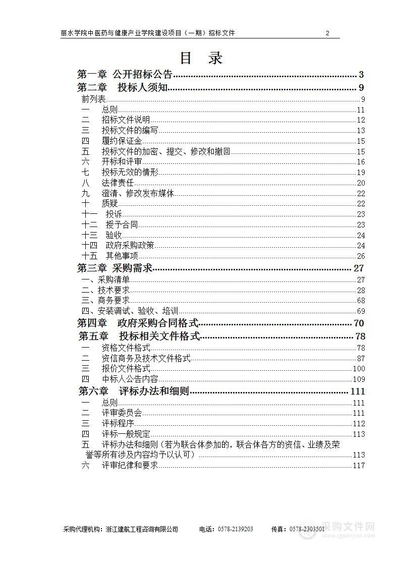 丽水学院中医药与健康产业学院建设项目（一期）