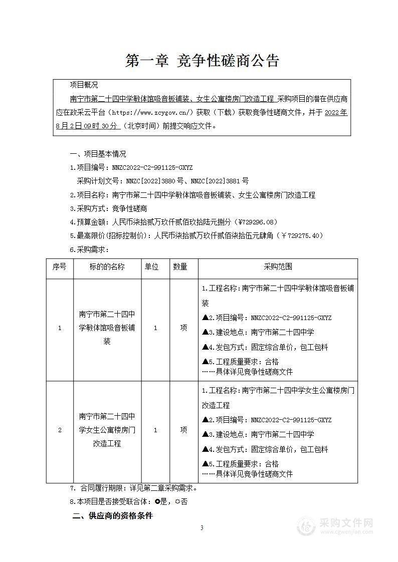 南宁市第二十四中学敏体馆吸音板铺装、女生公寓楼房门改造工程