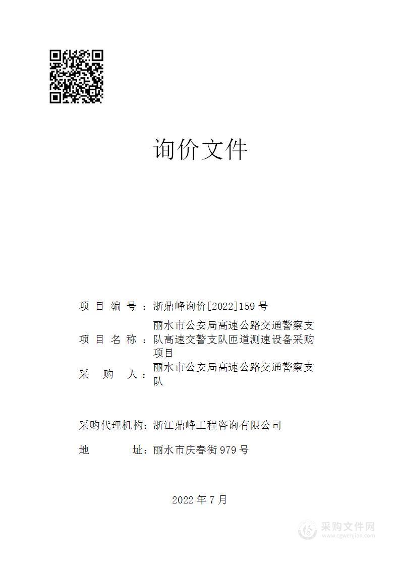 丽水市公安局高速公路交通警察支队高速交警支队匝道测速设备采购项目