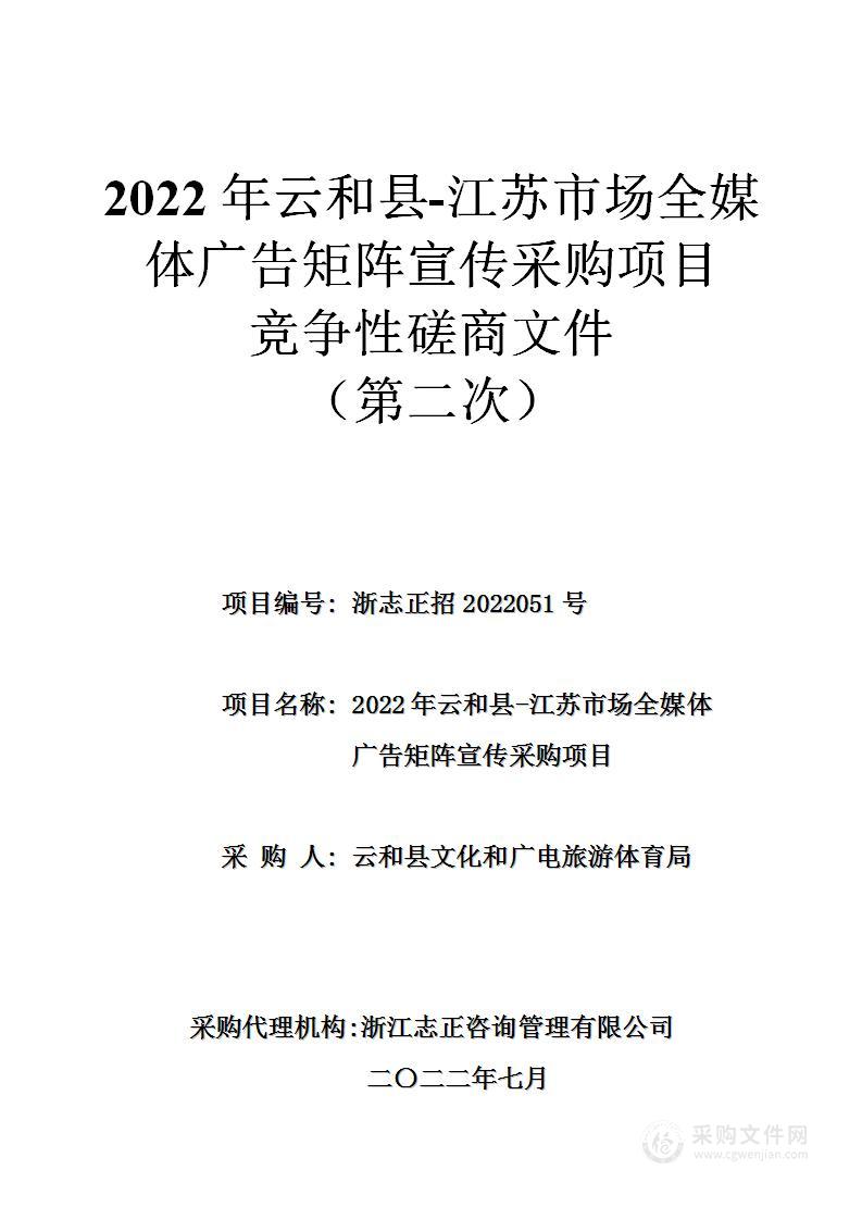 2022年云和县-江苏市场全媒体广告矩阵宣传采购项目